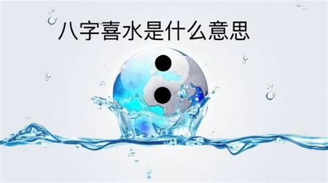 喜字五行|八字喜水是什么意思 – 八字喜水的基本含义